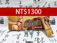 催情巧克力 NT$1300